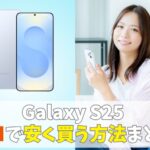 auでGalaxy S25を安く買う方法！最安値はいくら？｜最新モデルに機種変更で使える割引キャンペーン　アイキャッチ