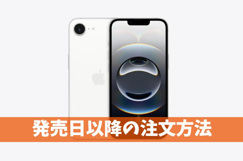 iPhone16e（SE4）発売後にauで注文する方法