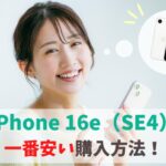 iPhone16e(SE4)どこで買う？最安値で一番お得はココ｜キャンペーン適用で割引購入！　アイキャッチ