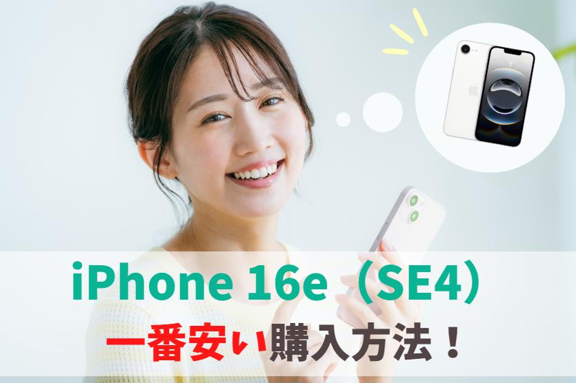 iPhone16e(SE4)どこで買う？最安値で一番お得はココ｜キャンペーン適用で割引購入！　アイキャッチ