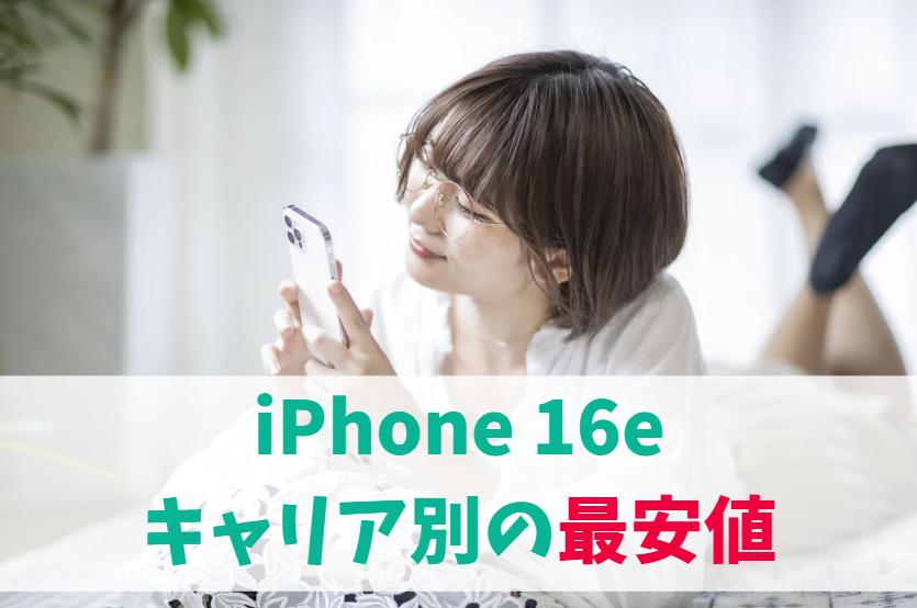 iPhone16e（SE4）をキャリア最安値で購入するには