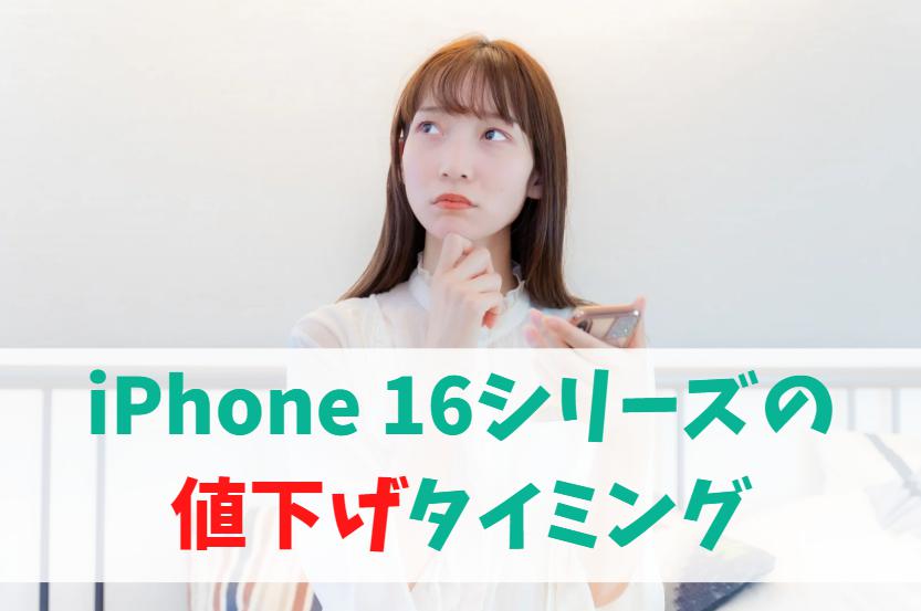 iPhone16e(SE4)の値下げ時期はいつ？